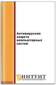 Антивирусная защита компьютерных систем ISBN intuit050