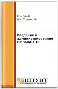 Введение в администрирование ОС Solaris 10 ISBN intuit081