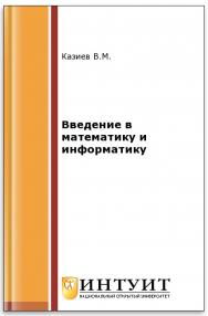 Введение в информатику. Практикум ISBN intuit091