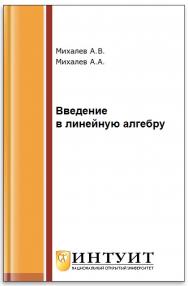 Введение в линейную алгебру ISBN intuit093