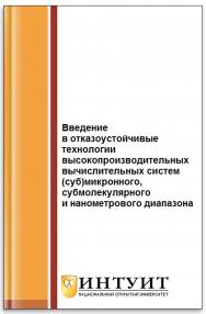 Введение в отказоустойчивые технологии высокопроизводительных вычислительных систем (суб)микронного, супрамолекулярного и нанометрового диапазона ISBN intuit104