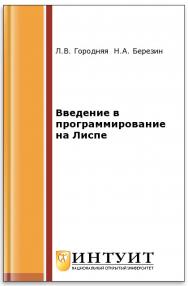 Введение в программирование на Лиспе ISBN intuit118