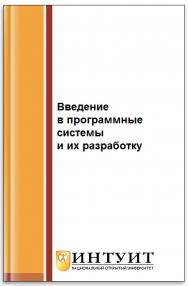 Введение в программные системы и их разработку ISBN intuit120