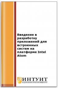 Введение в разработку приложений для встроенных систем на платформе Intel Atom ISBN intuit123