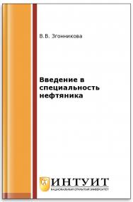 Введение в специальность нефтяника ISBN intuit129