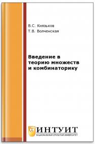 Введение в теорию множеств и комбинаторику/ ISBN intuit137