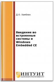 Введение во встроенные системы и Windows Embedded CE ISBN intuit146