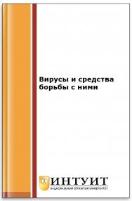 Вирусы и средства борьбы с ними ISBN intuit150