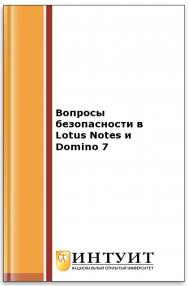 Вопросы безопасности в Lotus Notes и Domino 7 ISBN intuit153