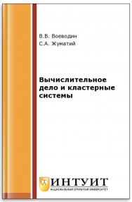 Вычислительное дело и кластерные системы ISBN intuit157