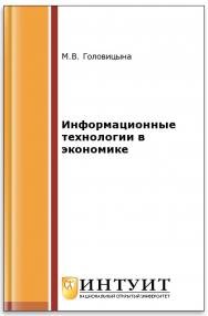 Информационные технологии в экономике ISBN intuit177