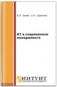 ИТ в современном менеджменте ISBN intuit184