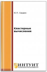 Кластерные вычисления ISBN intuit187