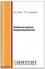 Компьютерное моделирование ISBN intuit193