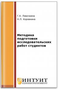 Методика подготовки исследовательских работ студентов ISBN intuit213