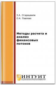 Методы расчета и анализ финансовых потоков ISBN intuit220