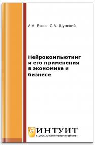 Нейрокомпьютинг и его применения в экономике и бизнесе ISBN intuit239