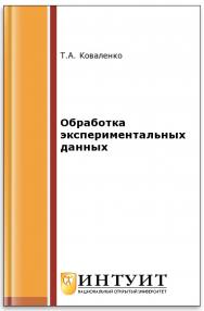 Обработка экспериментальных данных ISBN intuit244