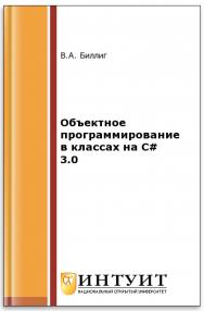 Объектное программирование в классах на C# 3.0 ISBN intuit248