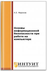 Основы информационной безопасности при работе на компьютере ISBN intuit276