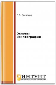 Основы криптографии ISBN intuit280