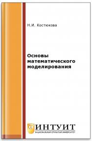 Основы математического моделирования ISBN intuit283