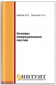 Основы операционных систем ISBN intuit289