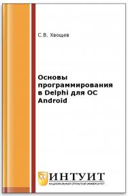 Основы программирования в Delphi для ОС Android ISBN intuit302