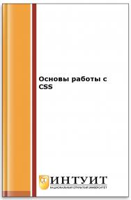 Основы работы с CSS ISBN intuit319