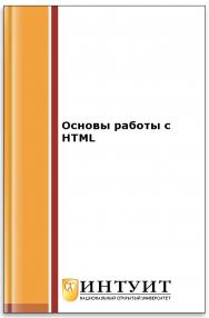 Основы работы с HTML ISBN intuit320