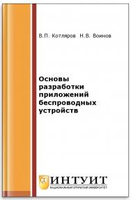 Основы разработки приложений беспроводных устройств ISBN intuit329