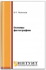 Основы фотографии ISBN intuit344