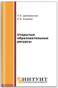 Открытые образовательные ресурсы ISBN intuit349