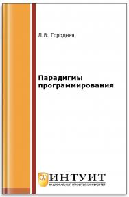 Парадигмы программирования ISBN intuit351