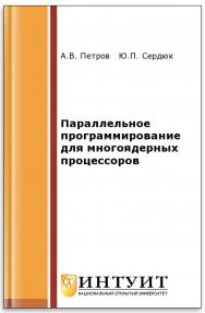 Параллельное программирование для многоядерных процессоров ISBN intuit353