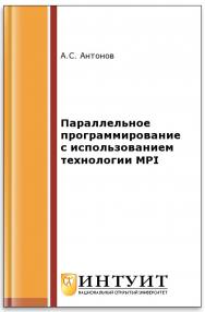 Параллельное программирование с использованием технологии MPI ISBN intuit355