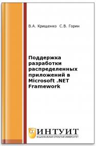 Поддержка разработки распределенных приложений в Microsoft .NET Framework ISBN intuit364