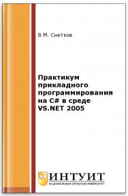 Практикум прикладного программирования на C# в среде VS.NET 2005 ISBN intuit375