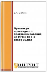 Практикум прикладного программирования на MFC и C++ в среде VS.NET ISBN intuit377