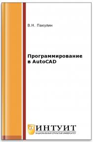 Программирование в AutoCAD ISBN intuit386