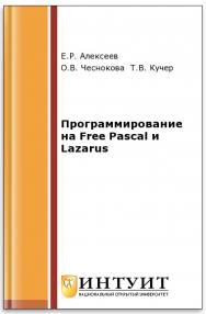 Программирование на Free Pascal и Lazarus ISBN intuit395