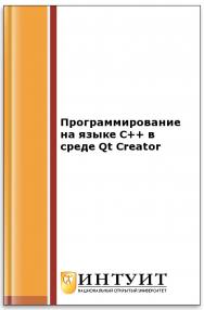 Программирование на языке С++ в среде Qt Creator ISBN intuit407