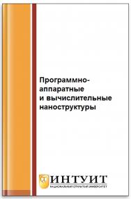 Программно-аппаратные платформы и вычислительные наноструктуры ISBN intuit410