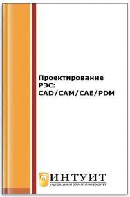 Проектирование РЭС: CAD/CAM/CAE/PDM ISBN intuit416