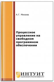 Процессное управление на свободном программном обеспечении ISBN intuit422