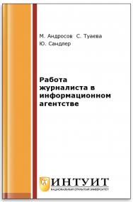 Работа журналиста в информационном агентстве ISBN intuit446