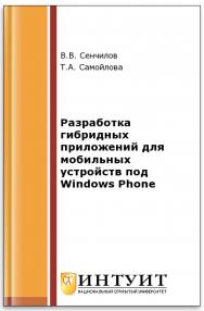 Разработка гибридных приложений для мобильных устройств под Windows Phone ISBN intuit456