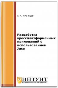 Разработка кроссплатформенных приложений с использованием Juce ISBN intuit465
