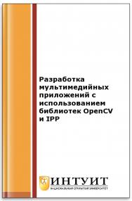 Разработка мультимедийных приложений с использованием библиотек OpenCV и IPP ISBN intuit466