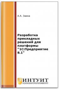 Разработка прикладных решений для платформы "1С:Предприятие 8.1" ISBN intuit469